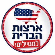 ארצות הברית למטיילים